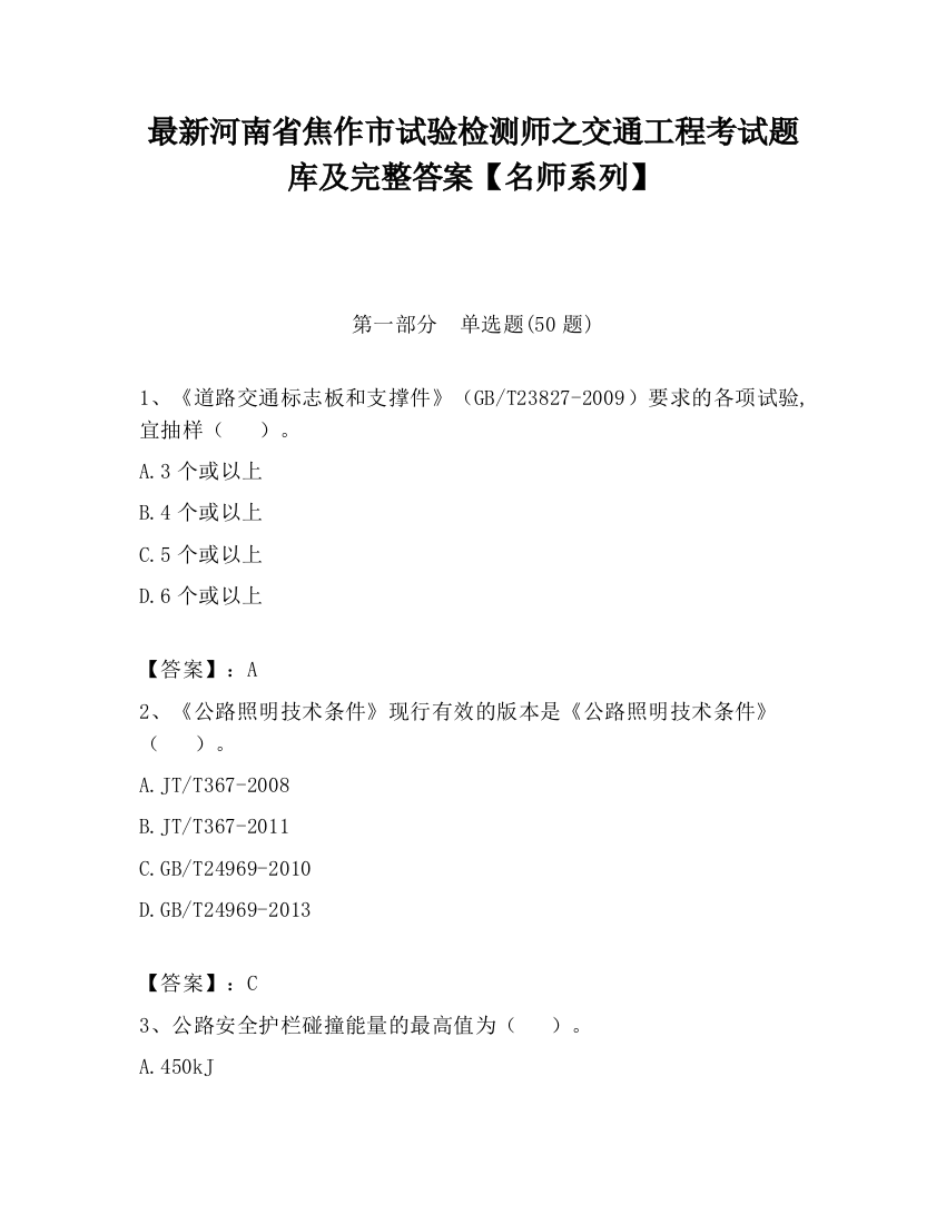 最新河南省焦作市试验检测师之交通工程考试题库及完整答案【名师系列】