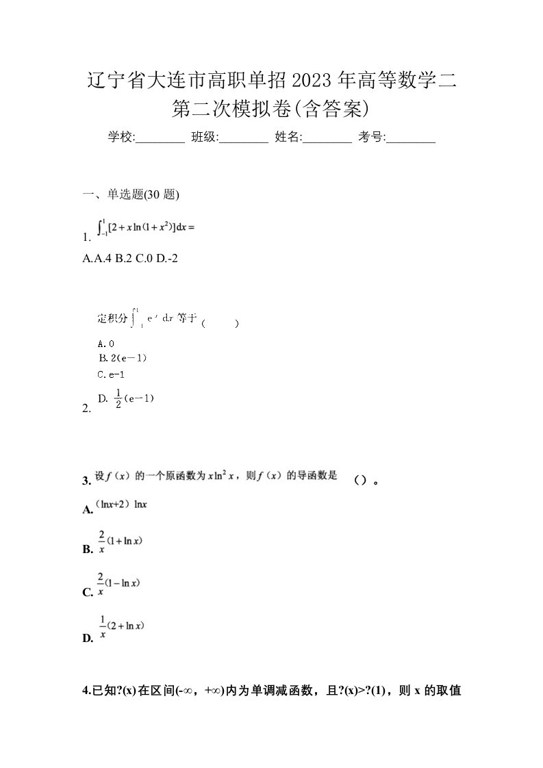 辽宁省大连市高职单招2023年高等数学二第二次模拟卷含答案