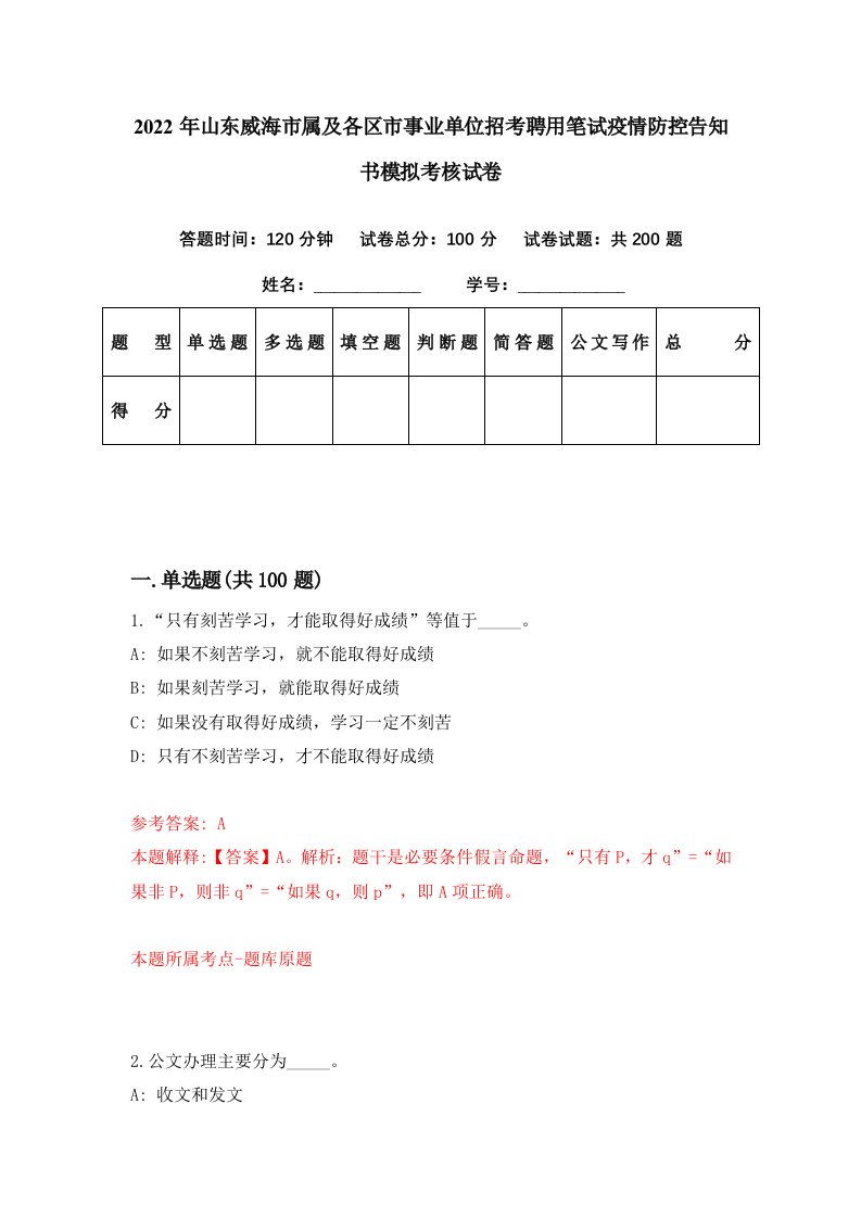 2022年山东威海市属及各区市事业单位招考聘用笔试疫情防控告知书模拟考核试卷3