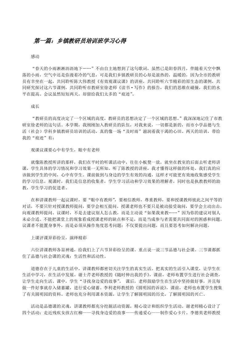 乡镇教研员培训班学习心得（共5篇）[修改版]