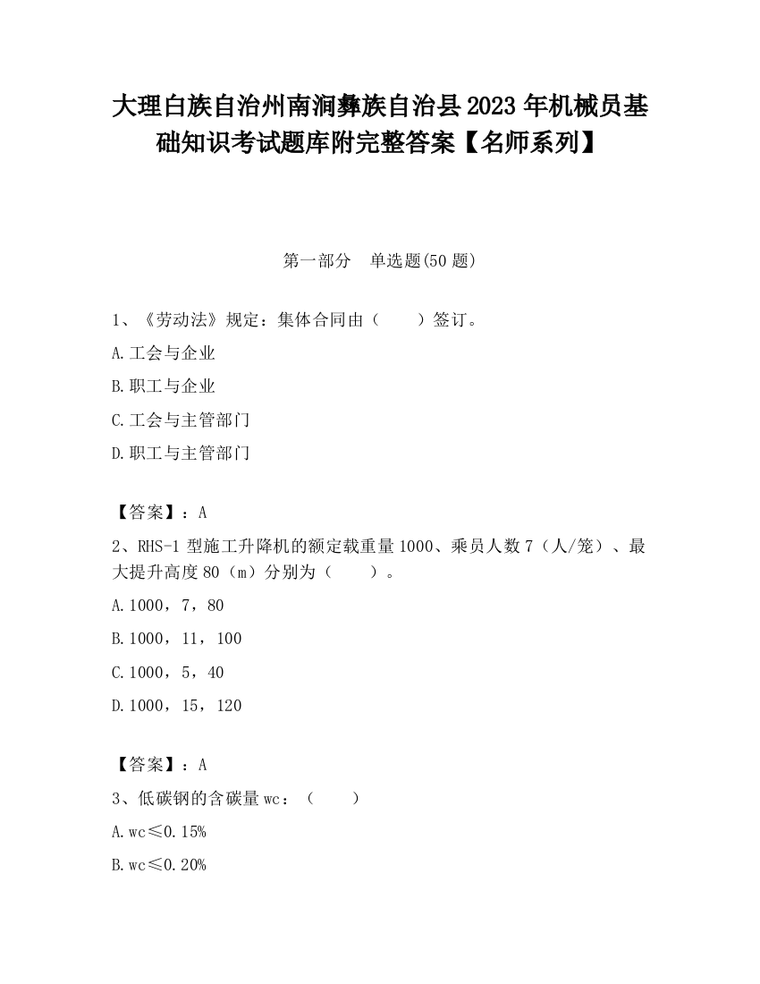 大理白族自治州南涧彝族自治县2023年机械员基础知识考试题库附完整答案【名师系列】