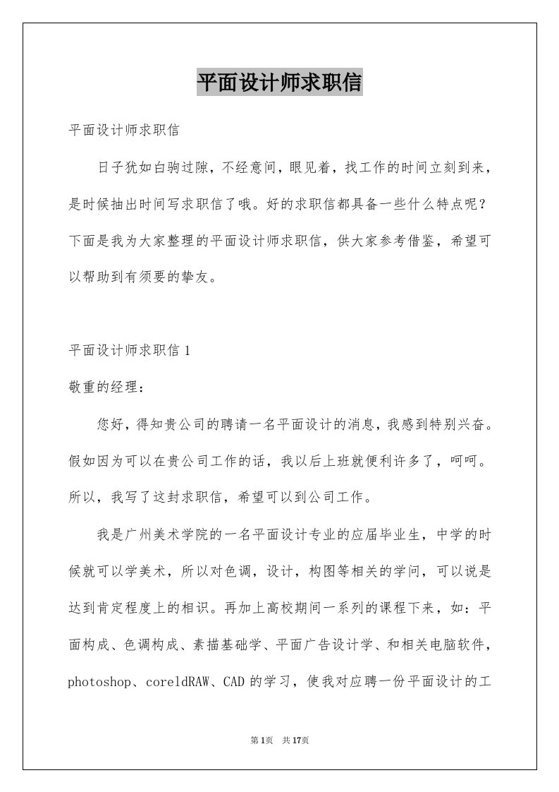 平面设计师求职信例文5