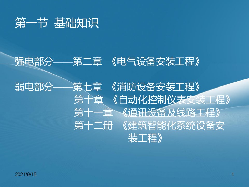 造价员培训课件第二章电气设备安装工程