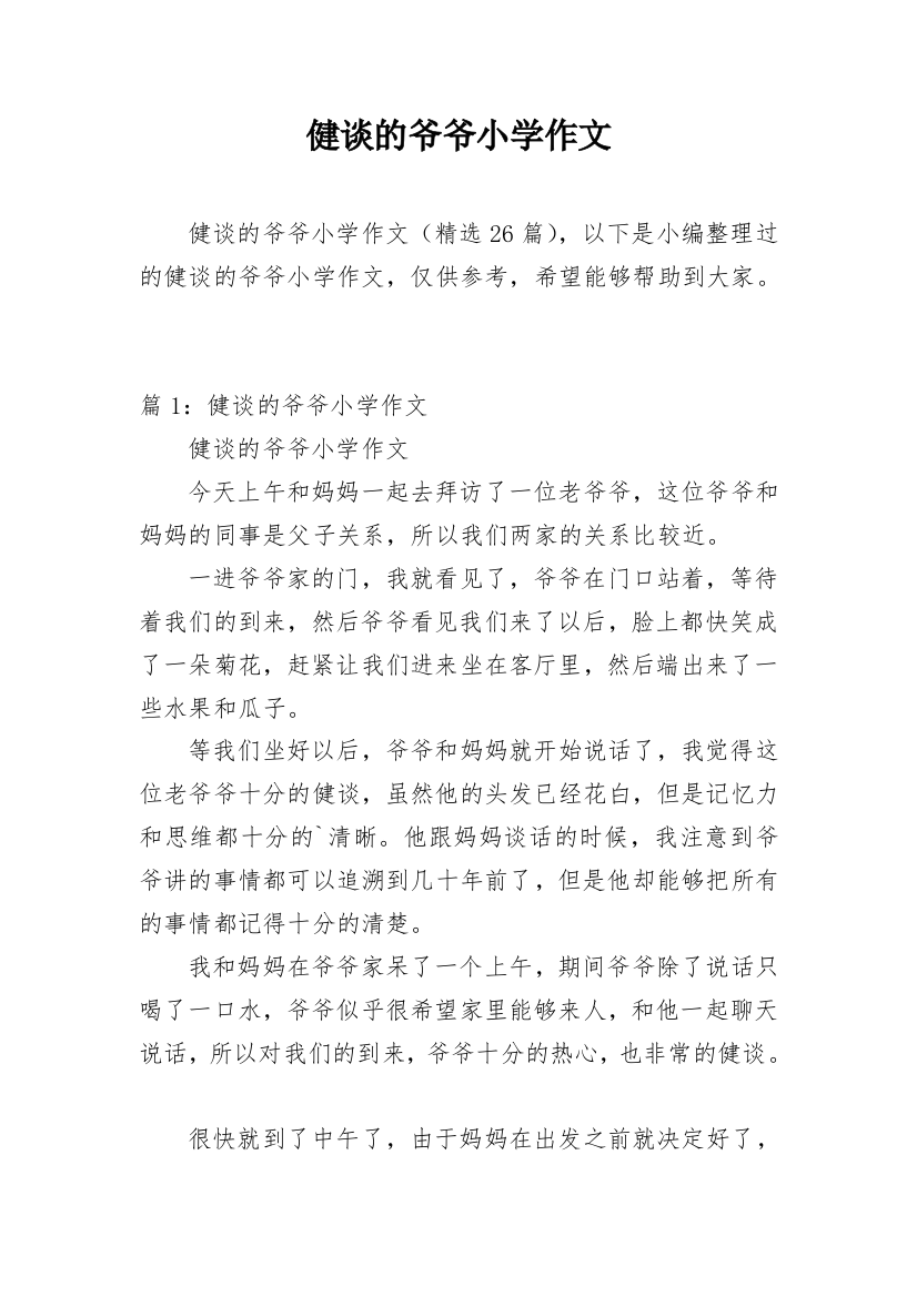 健谈的爷爷小学作文