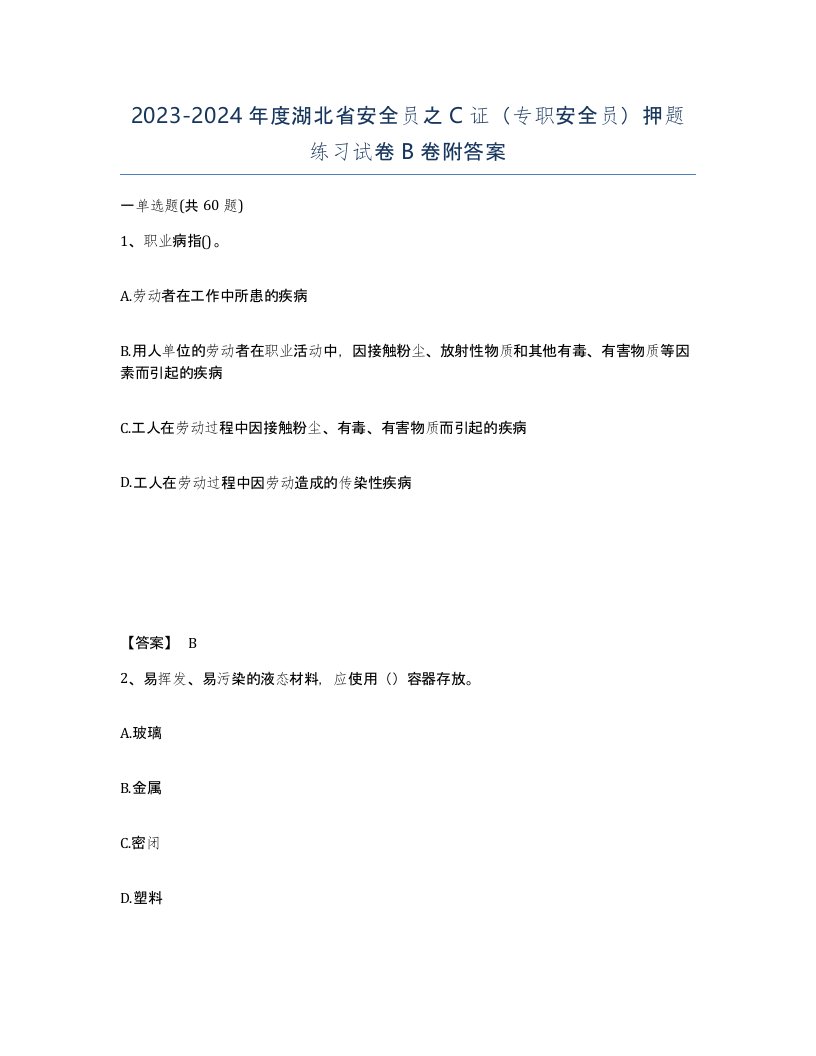 2023-2024年度湖北省安全员之C证专职安全员押题练习试卷B卷附答案