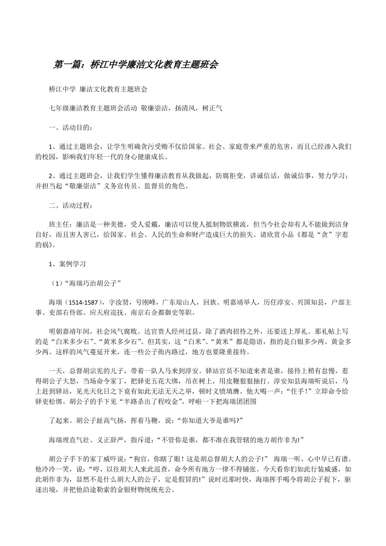 桥江中学廉洁文化教育主题班会（精选五篇）[修改版]