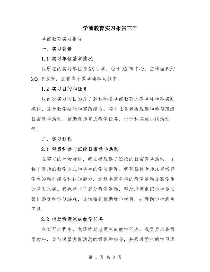 学前教育实习报告三千