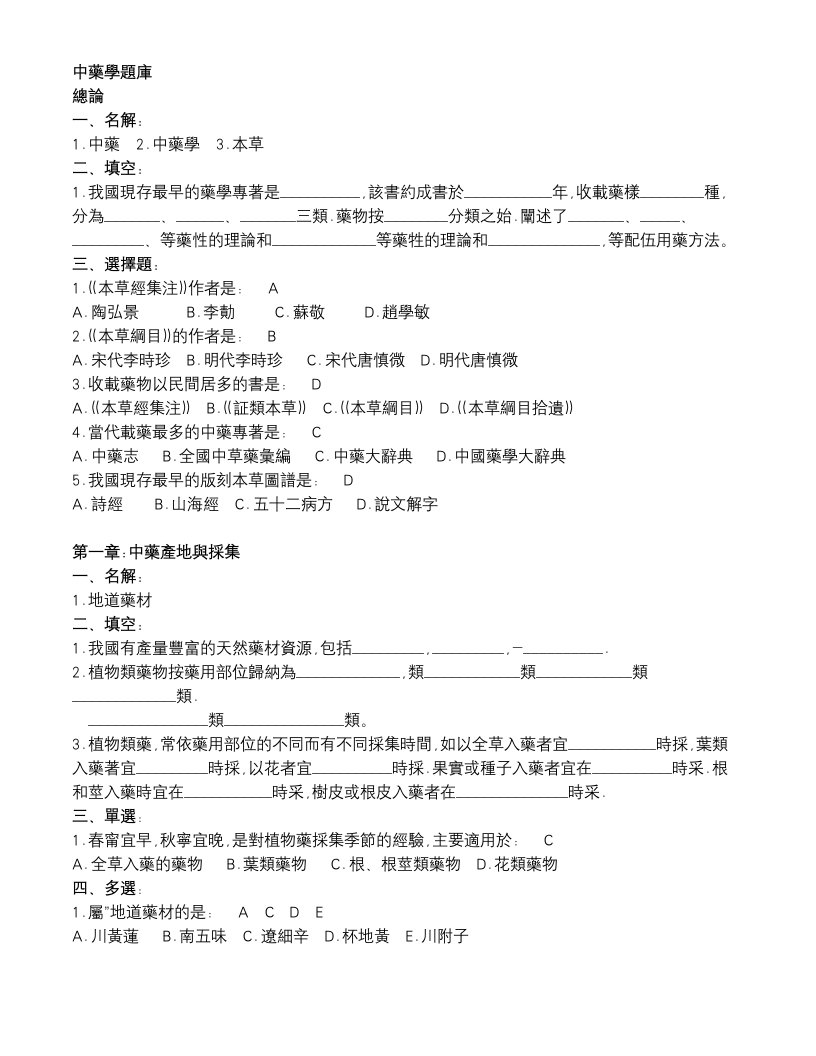 医疗行业-中药学题库