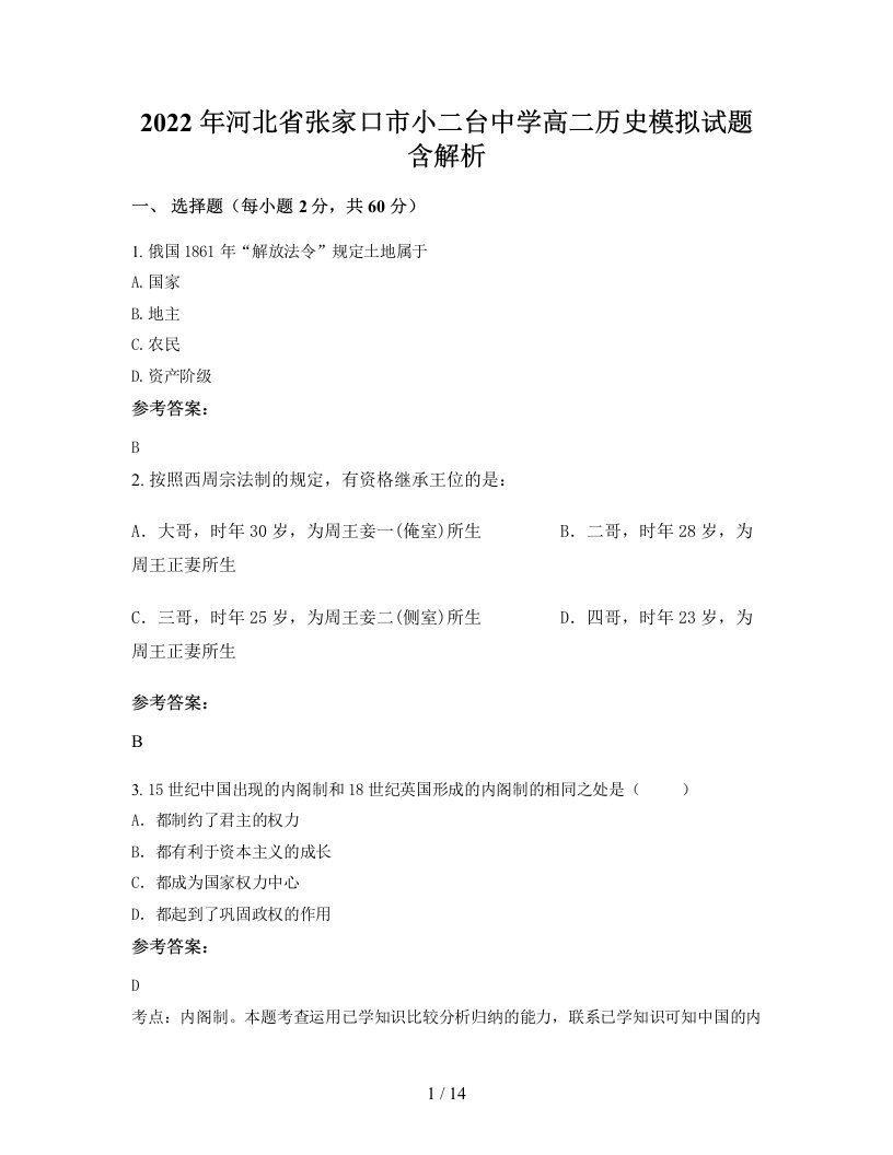 2022年河北省张家口市小二台中学高二历史模拟试题含解析