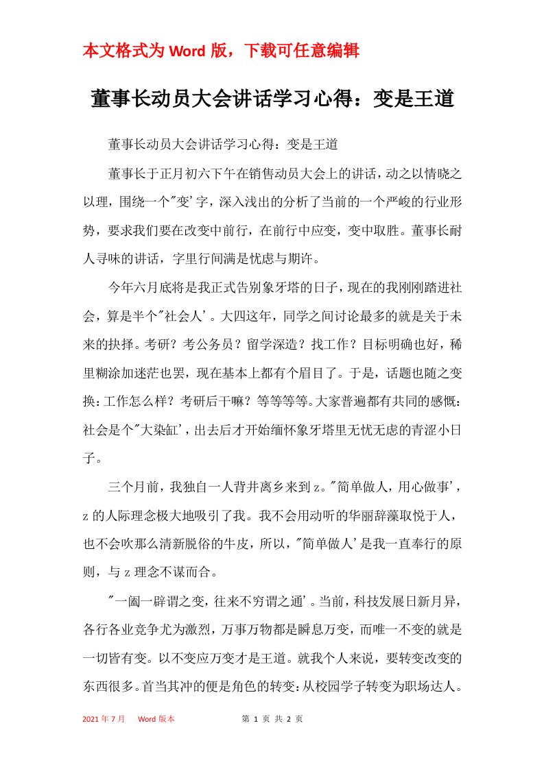 董事长动员大会讲话学习心得变是王道