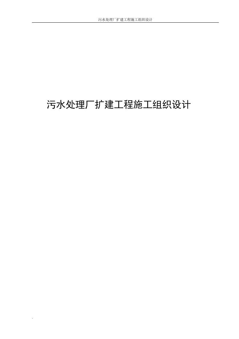 污水处理厂扩建工程施工组织设计