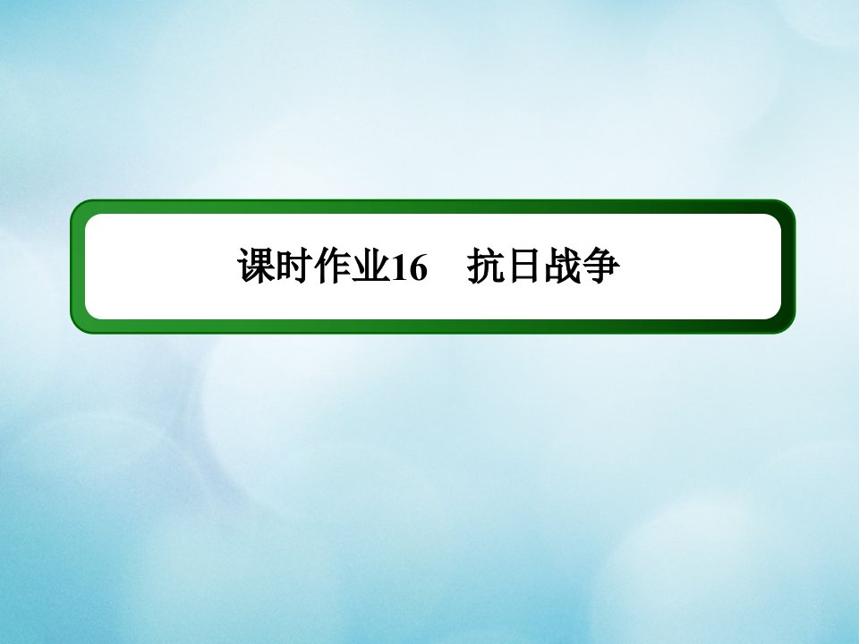 高中历史第四单元近代中国反侵略求民主的潮流第16课抗日战争作业课件新人教版必修1