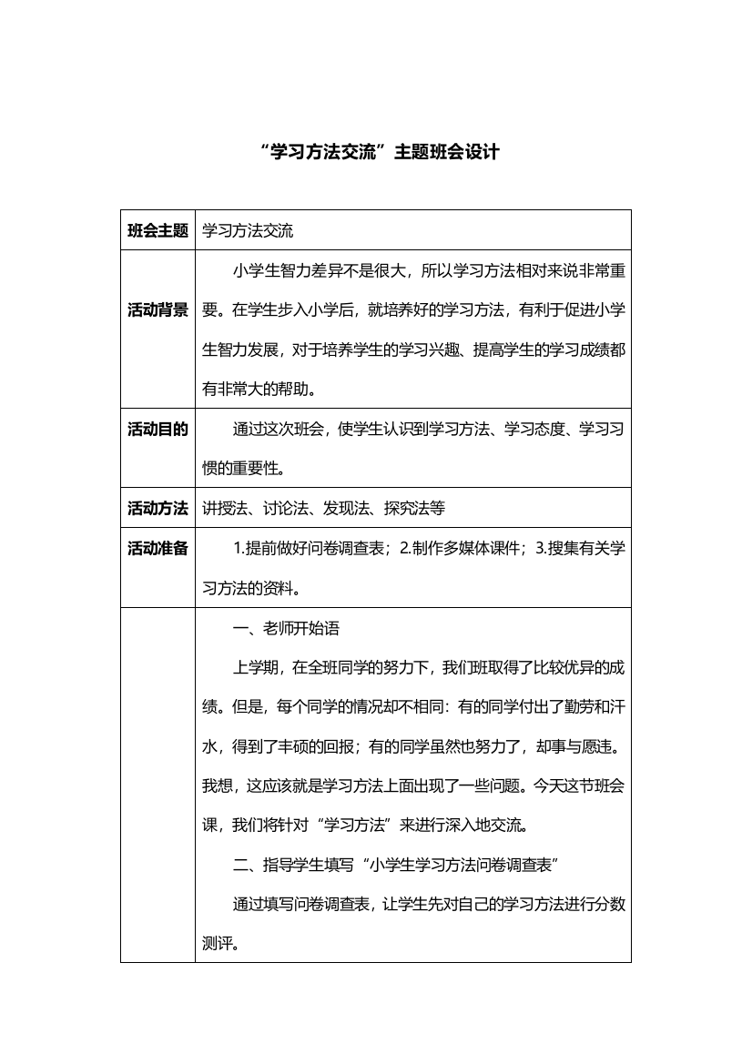 “学习方法交流”主题班会设计