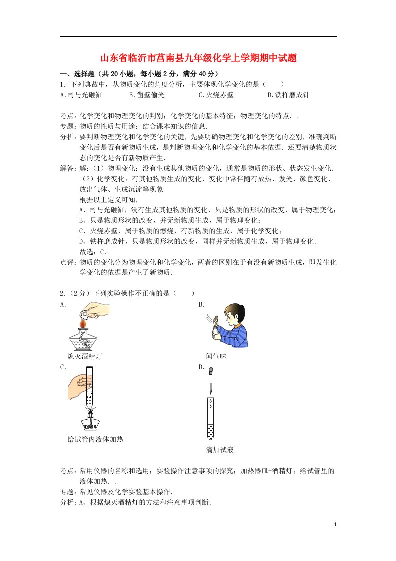 山东省临沂市莒南县九级化学上学期期中试题（解析版）