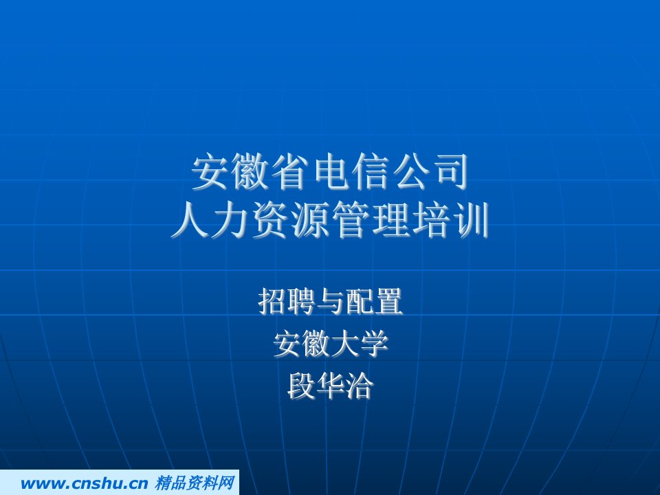 电信公司人力资源管理培训-招聘与配置