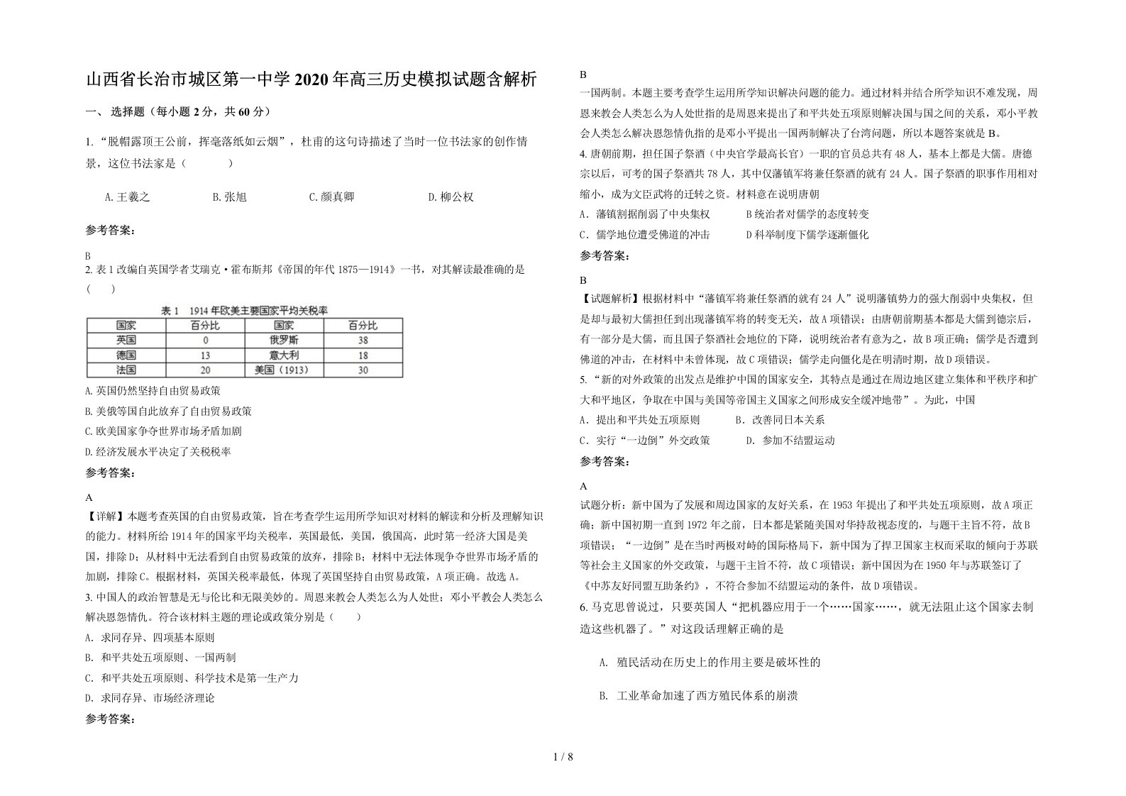 山西省长治市城区第一中学2020年高三历史模拟试题含解析