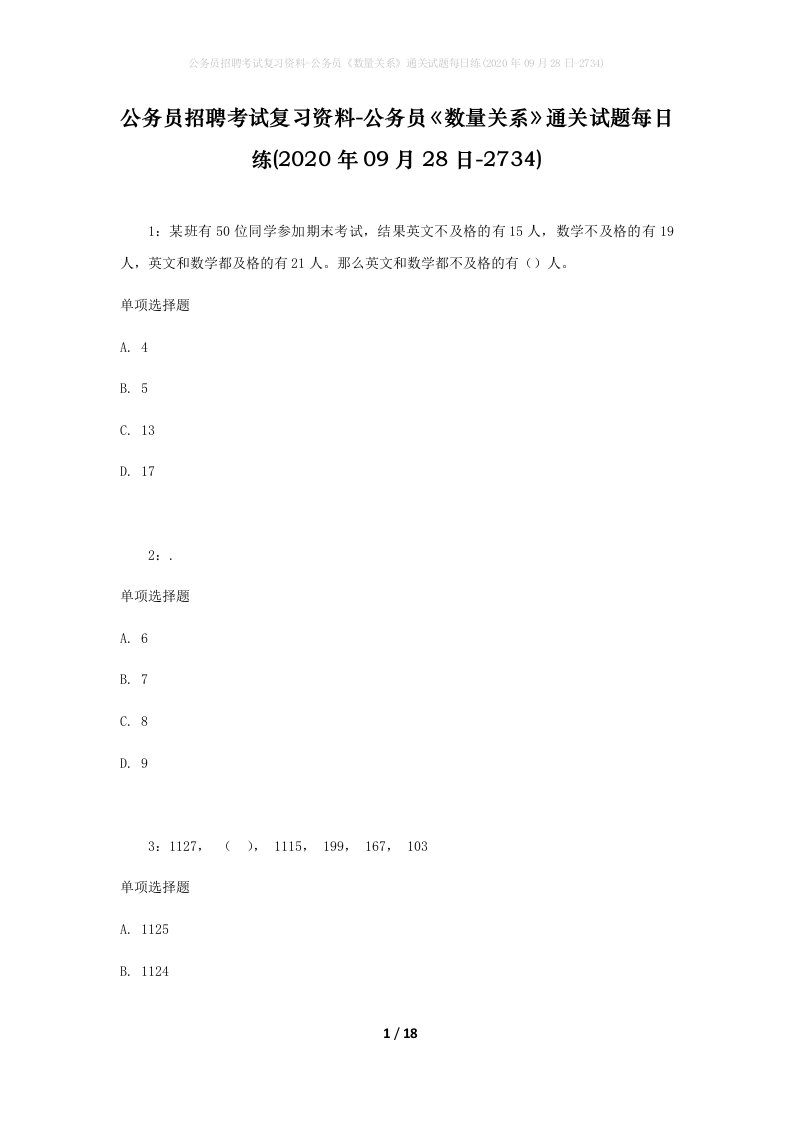 公务员招聘考试复习资料-公务员数量关系通关试题每日练2020年09月28日-2734