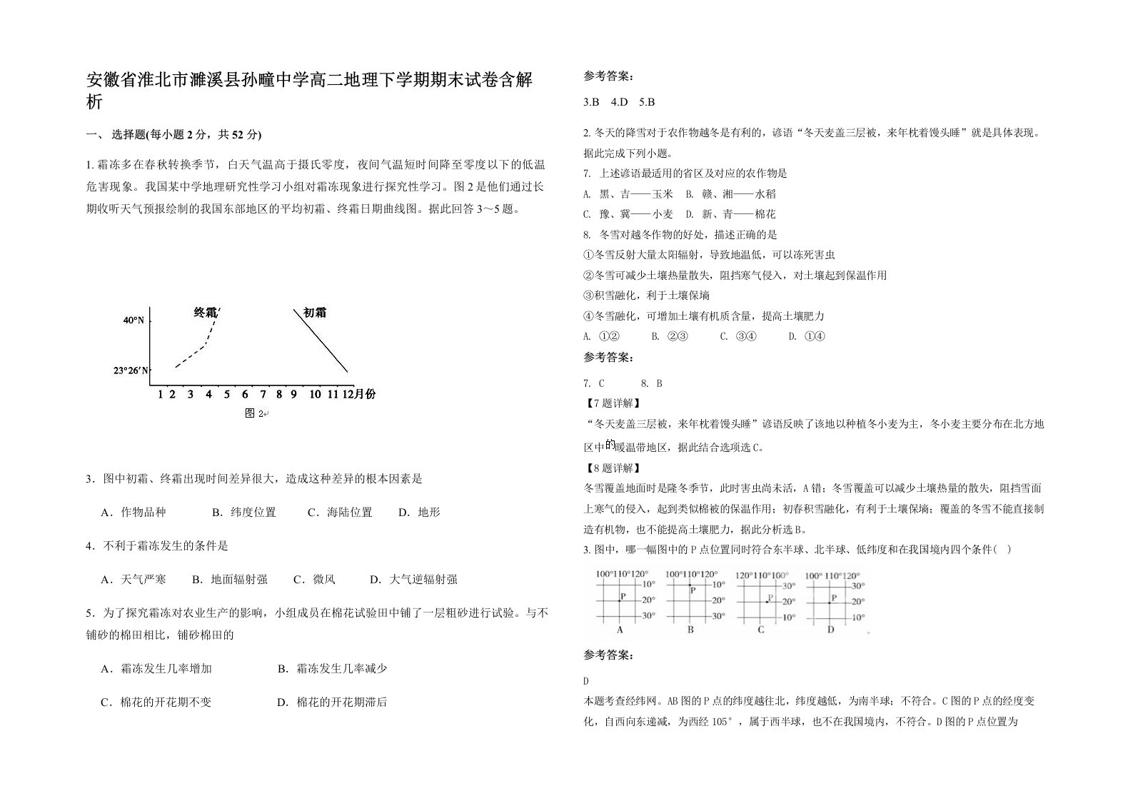 安徽省淮北市濉溪县孙疃中学高二地理下学期期末试卷含解析