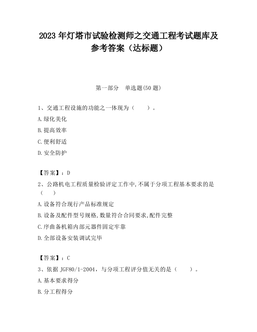 2023年灯塔市试验检测师之交通工程考试题库及参考答案（达标题）