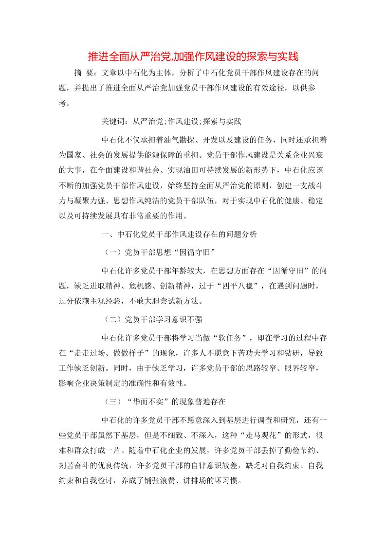 推进全面从严治党加强作风建设的探索与实践