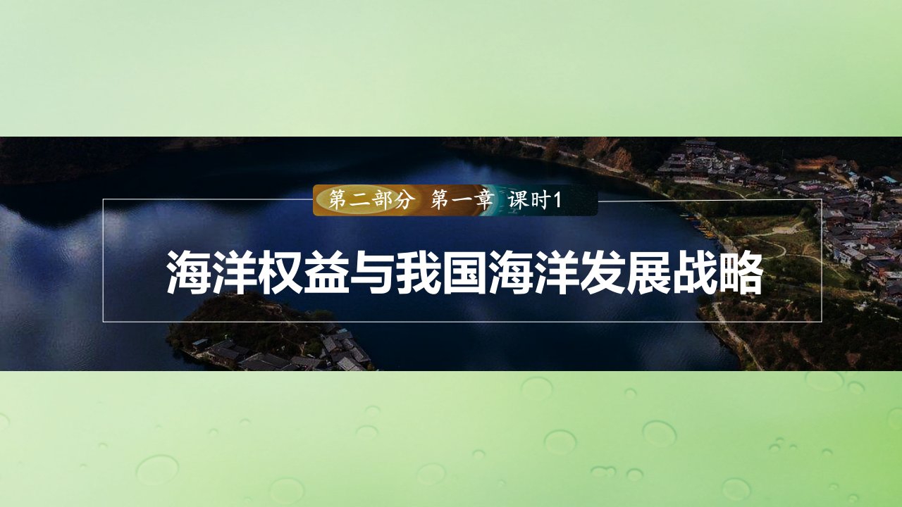 适用于新教材2024届高考地理一轮复习第二部分人文地理第四章区域发展战略课时56海洋权益与我国海洋发展战略课件湘教版