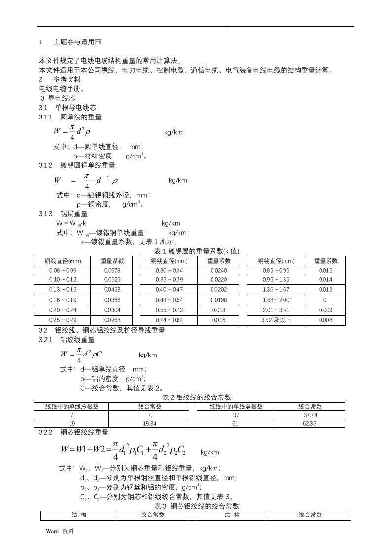 电线电缆材料消耗计算标准