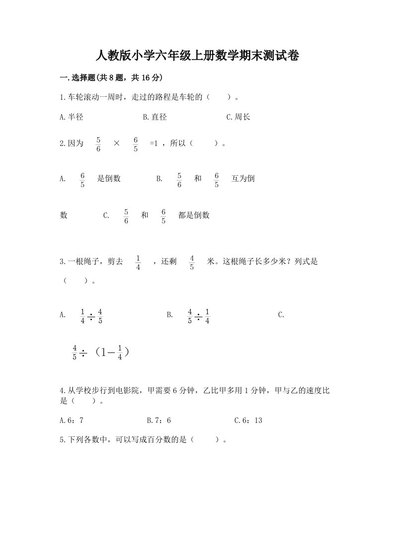 人教版小学六年级上册数学期末测试卷及1套完整答案