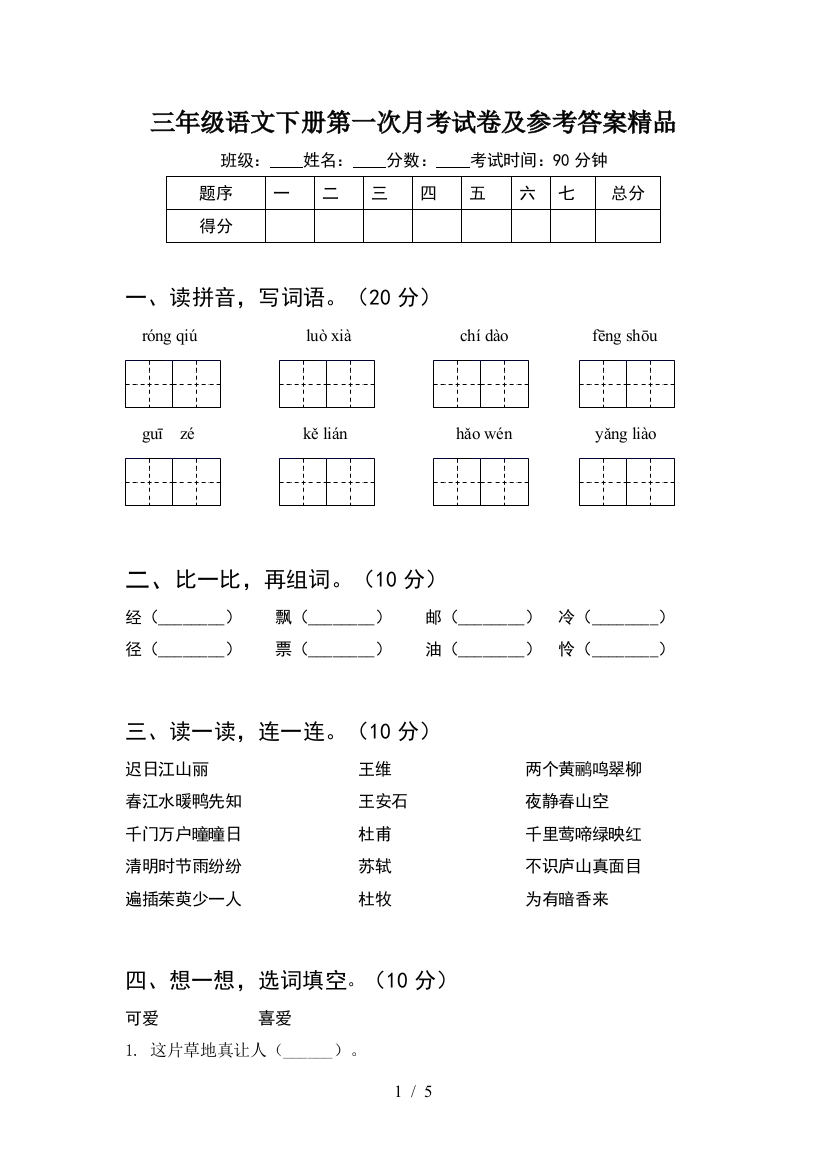 三年级语文下册第一次月考试卷及参考答案精品