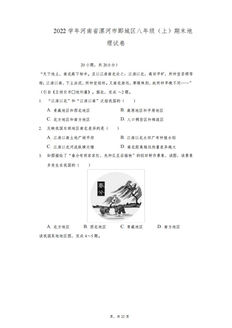 2021-2022学年河南省漯河市郾城区八年级(上)期末地理试卷(附答案详解)