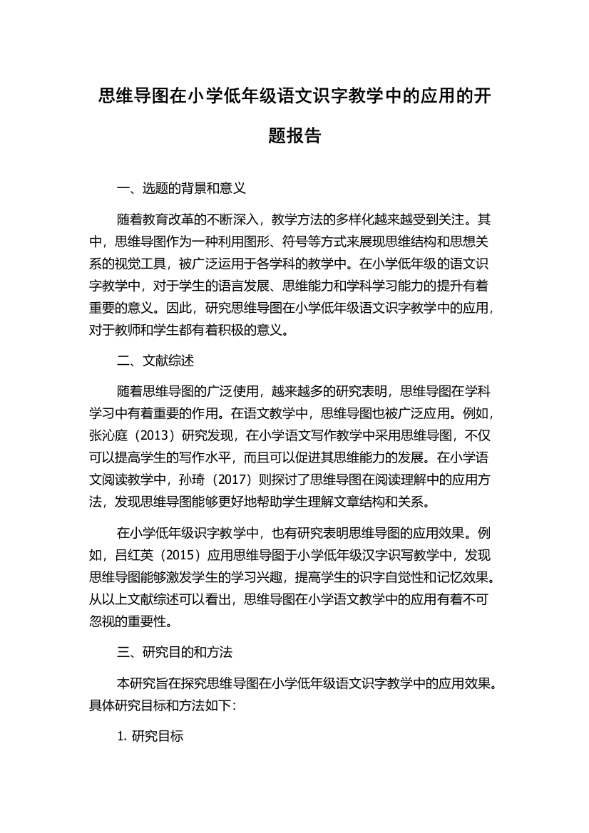 思维导图在小学低年级语文识字教学中的应用的开题报告