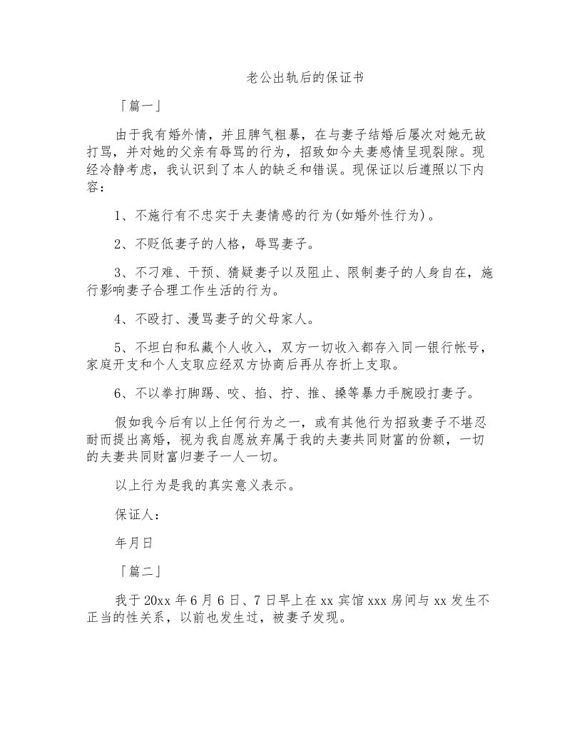 老公出轨后的保证书