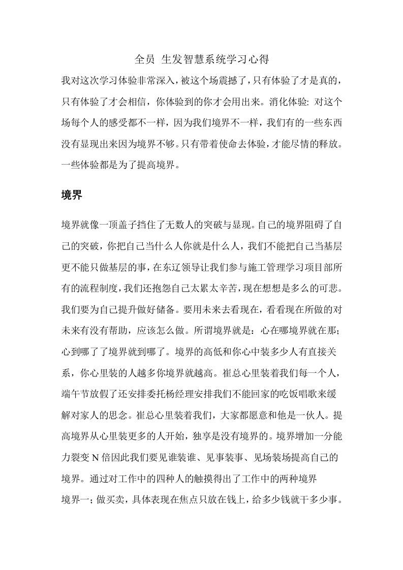 全员生发智慧系统学习心得