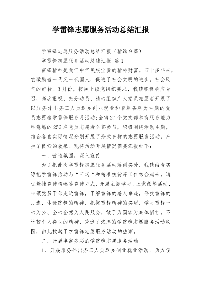 学雷锋志愿服务活动总结汇报