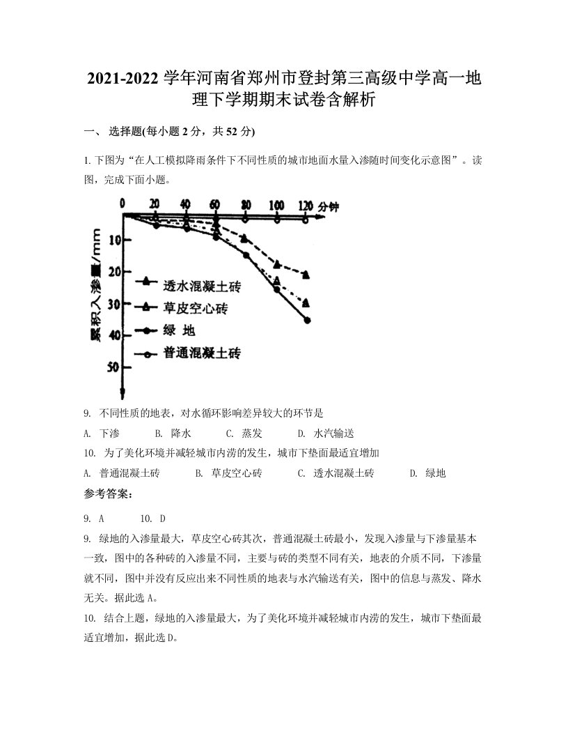 2021-2022学年河南省郑州市登封第三高级中学高一地理下学期期末试卷含解析