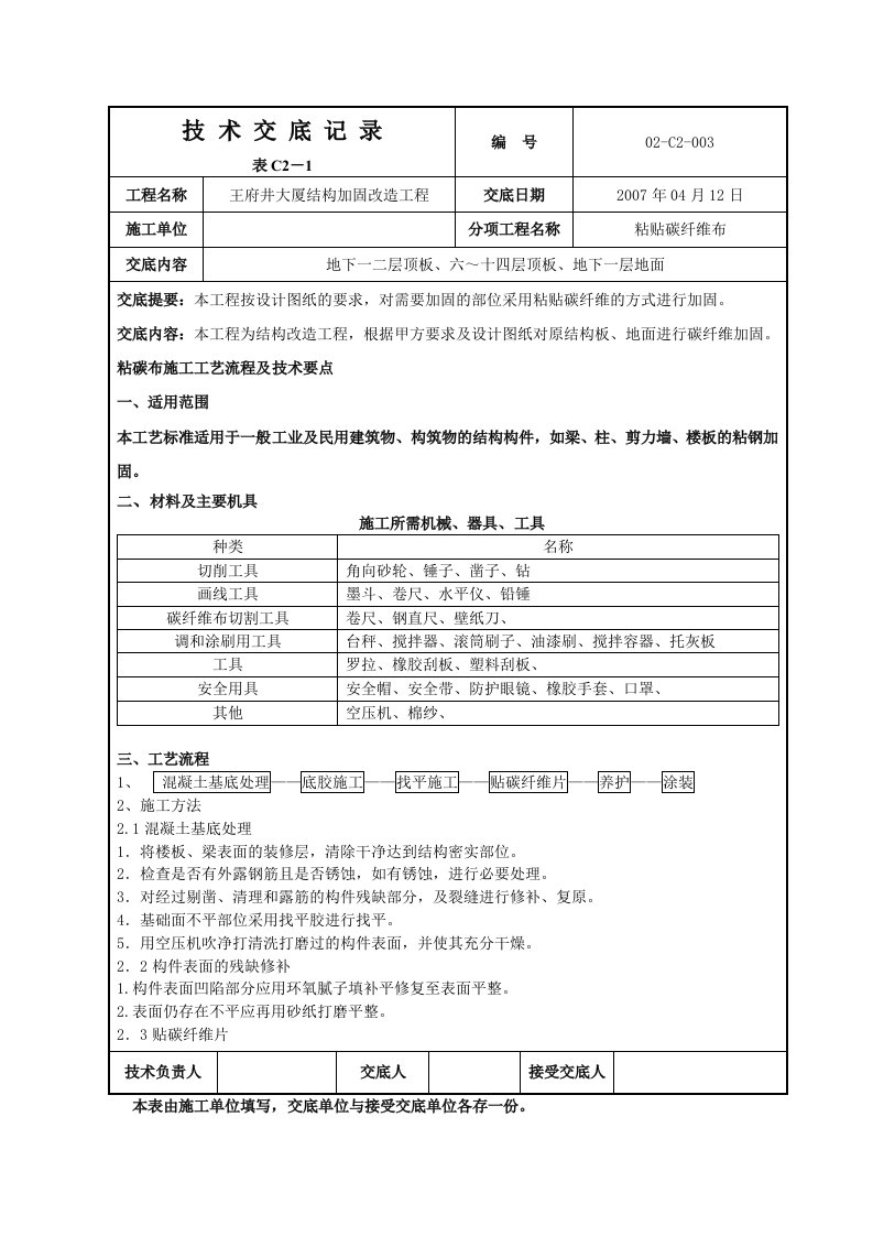 技术交底(粘碳布)