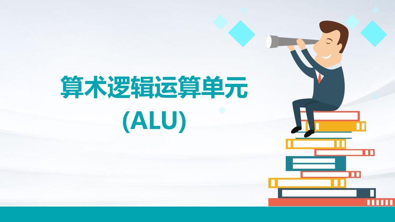 算术逻辑运算单元(ALU)