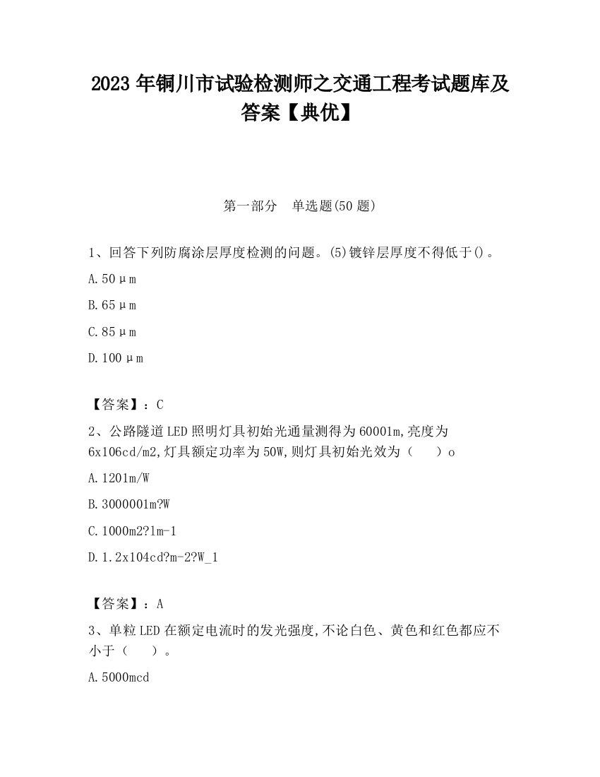 2023年铜川市试验检测师之交通工程考试题库及答案【典优】