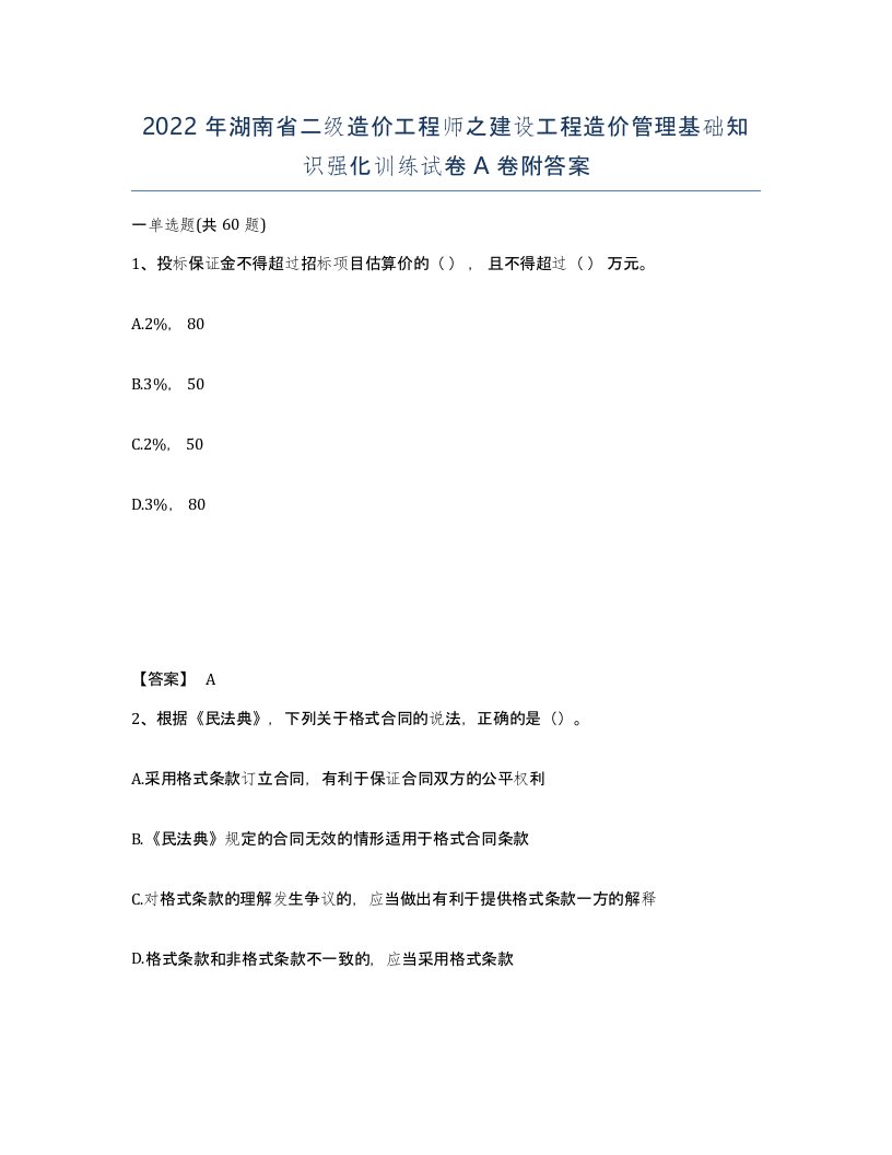 2022年湖南省二级造价工程师之建设工程造价管理基础知识强化训练试卷A卷附答案