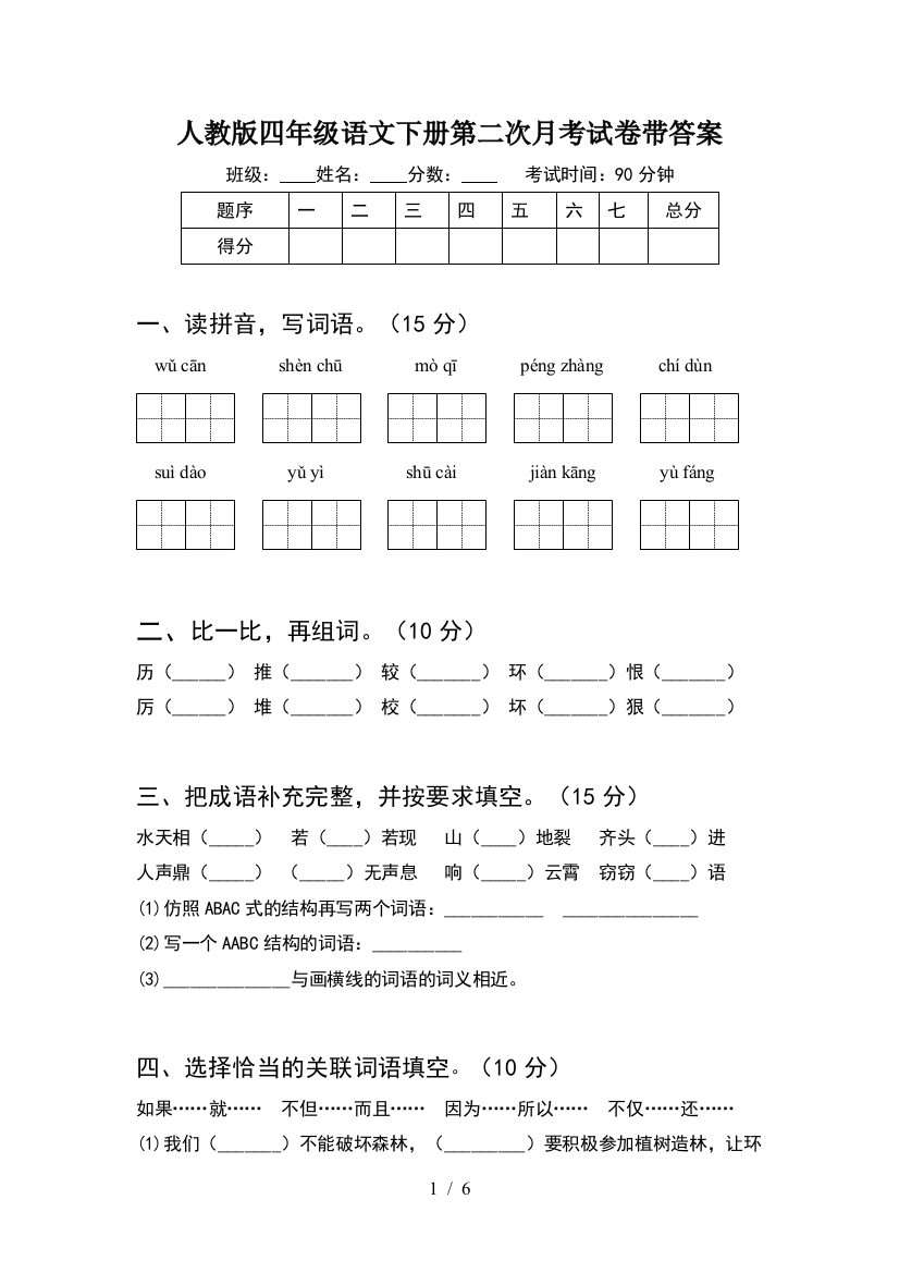 人教版四年级语文下册第二次月考试卷带答案