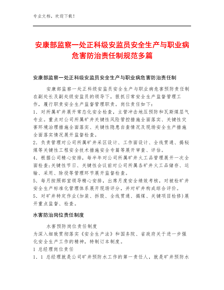 安康部监察一处正科级安监员安全生产与职业病危害防治责任制规范多篇