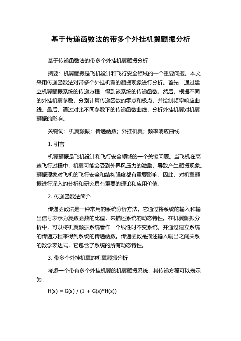 基于传递函数法的带多个外挂机翼颤振分析