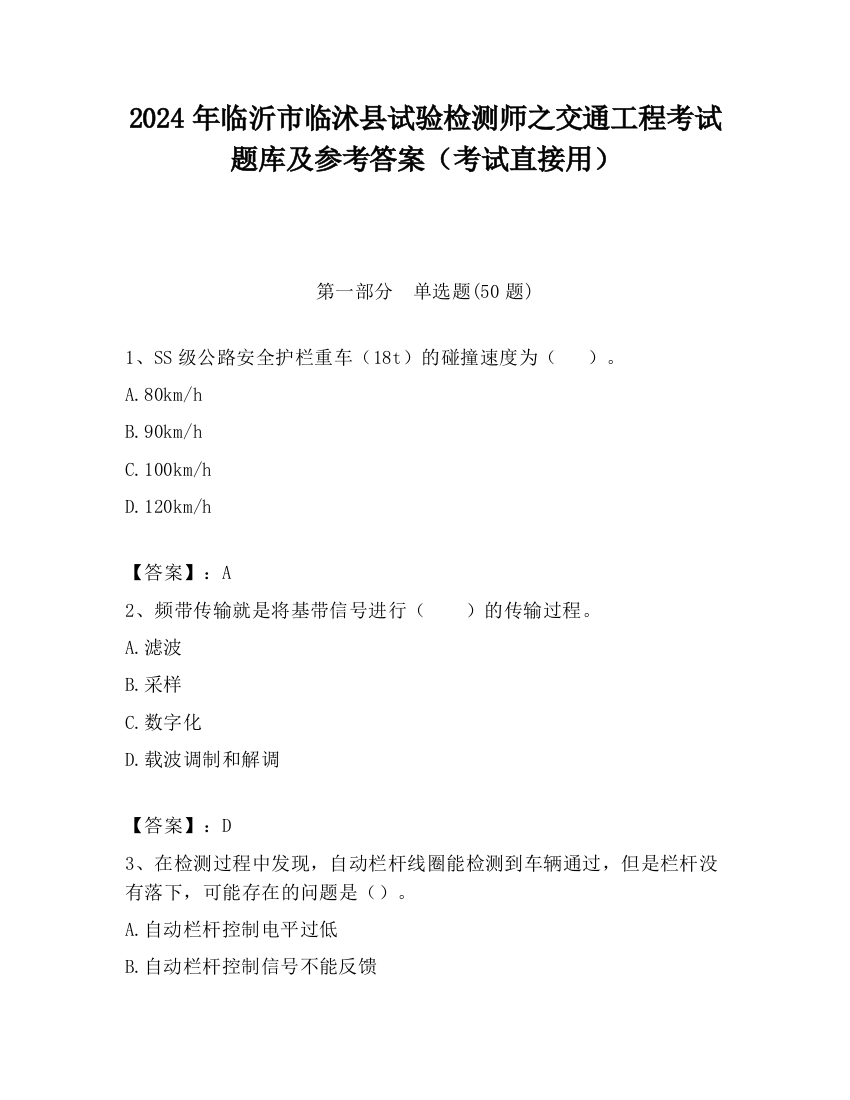 2024年临沂市临沭县试验检测师之交通工程考试题库及参考答案（考试直接用）