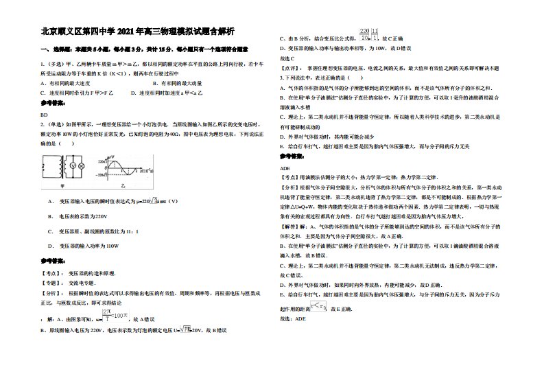 北京顺义区第四中学2021年高三物理模拟试题带解析