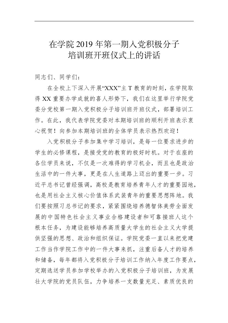 学校入党积极分子培训班开班仪式上的讲话稿