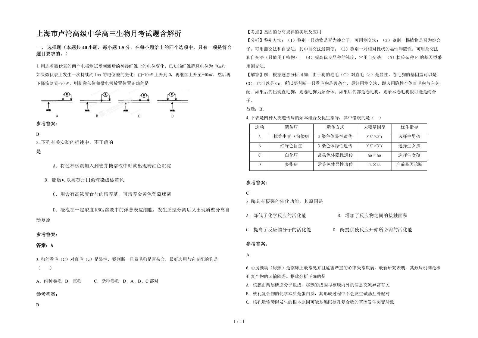 上海市卢湾高级中学高三生物月考试题含解析