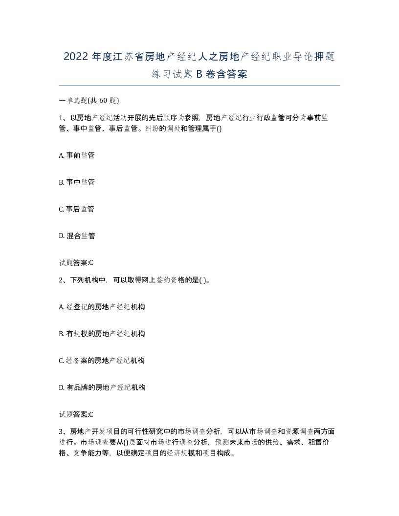 2022年度江苏省房地产经纪人之房地产经纪职业导论押题练习试题B卷含答案