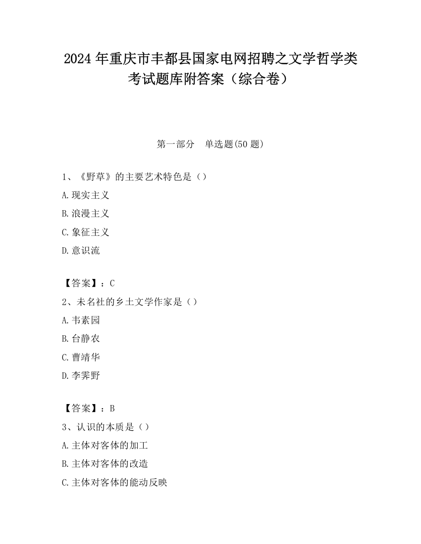 2024年重庆市丰都县国家电网招聘之文学哲学类考试题库附答案（综合卷）