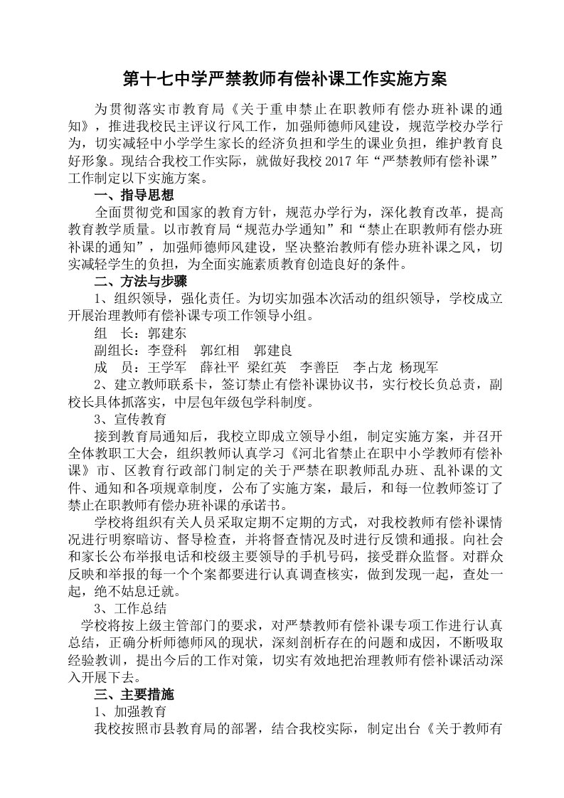 严禁教师有偿补课工作实施方案