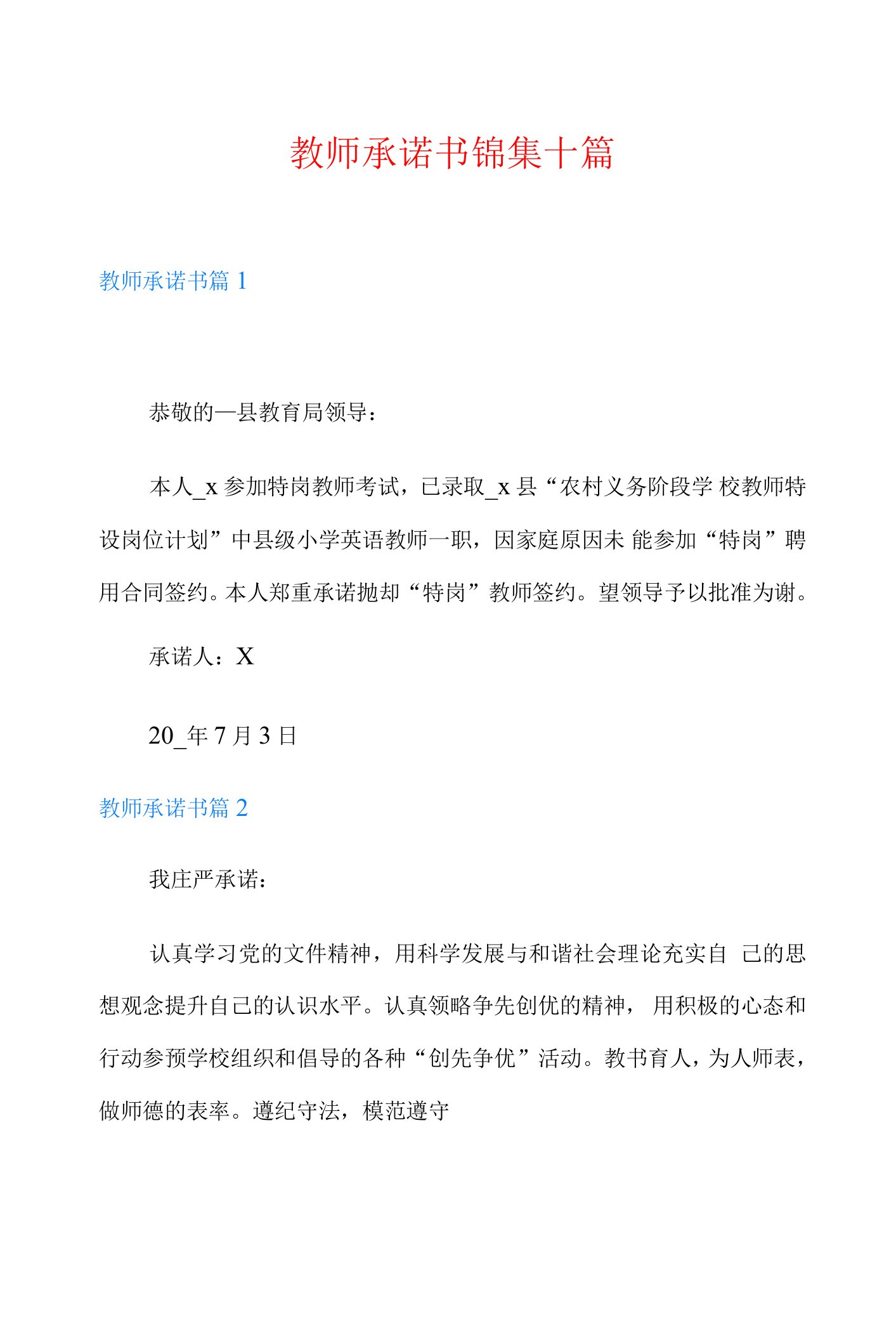 教师承诺书锦集十篇