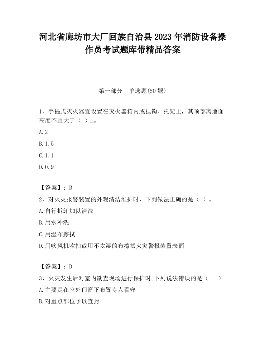 河北省廊坊市大厂回族自治县2023年消防设备操作员考试题库带精品答案